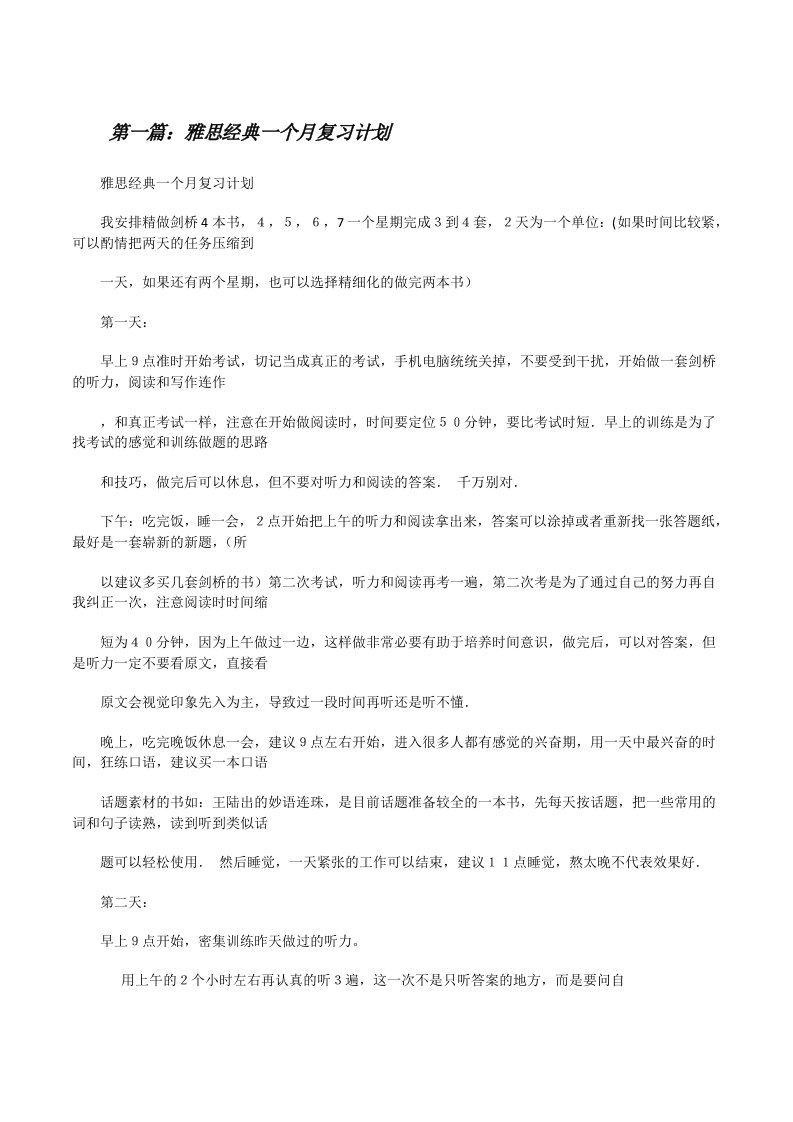 雅思经典一个月复习计划[修改版]