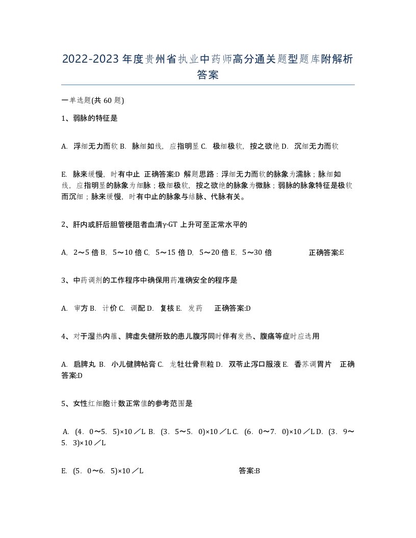 2022-2023年度贵州省执业中药师高分通关题型题库附解析答案