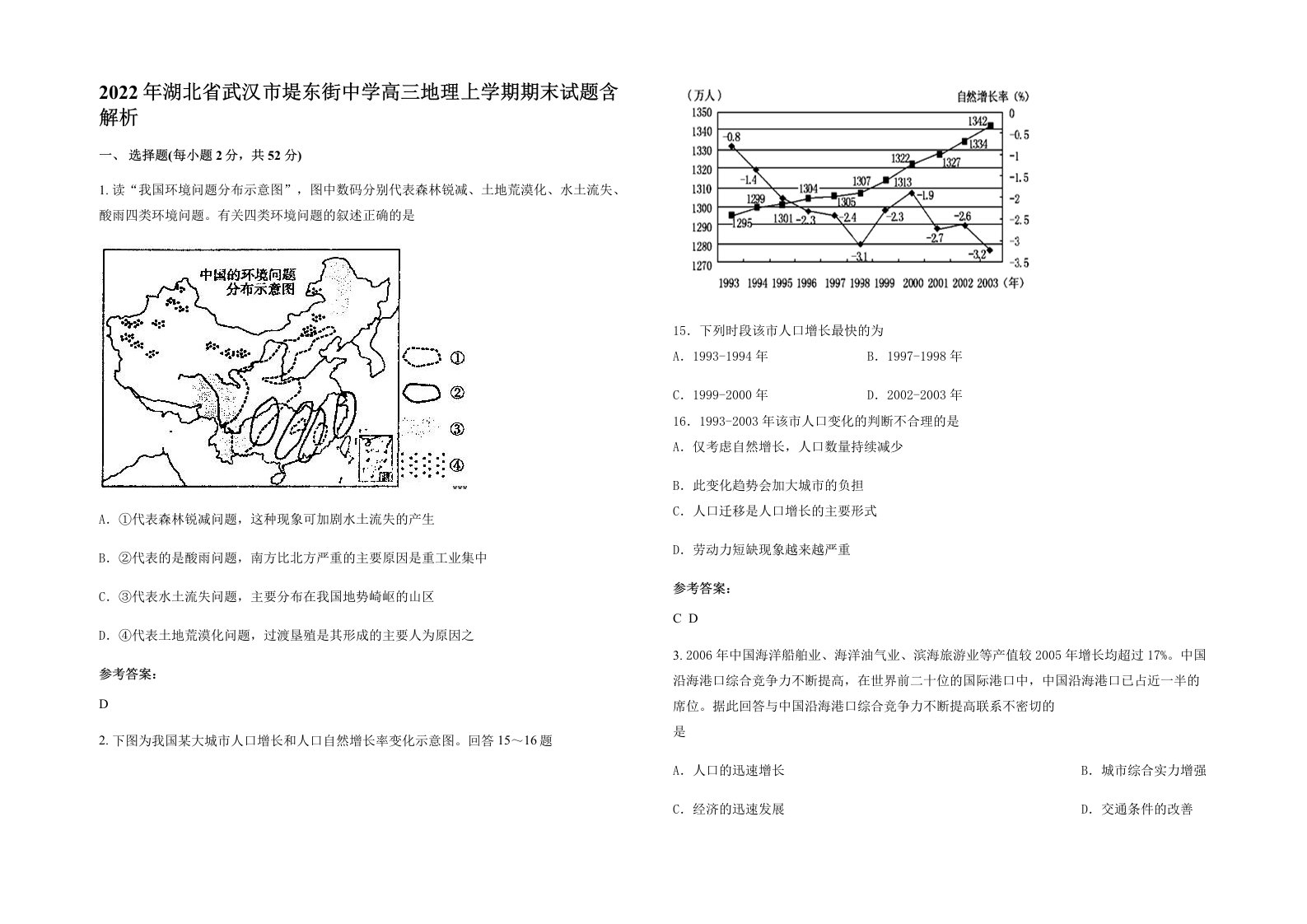 2022年湖北省武汉市堤东街中学高三地理上学期期末试题含解析