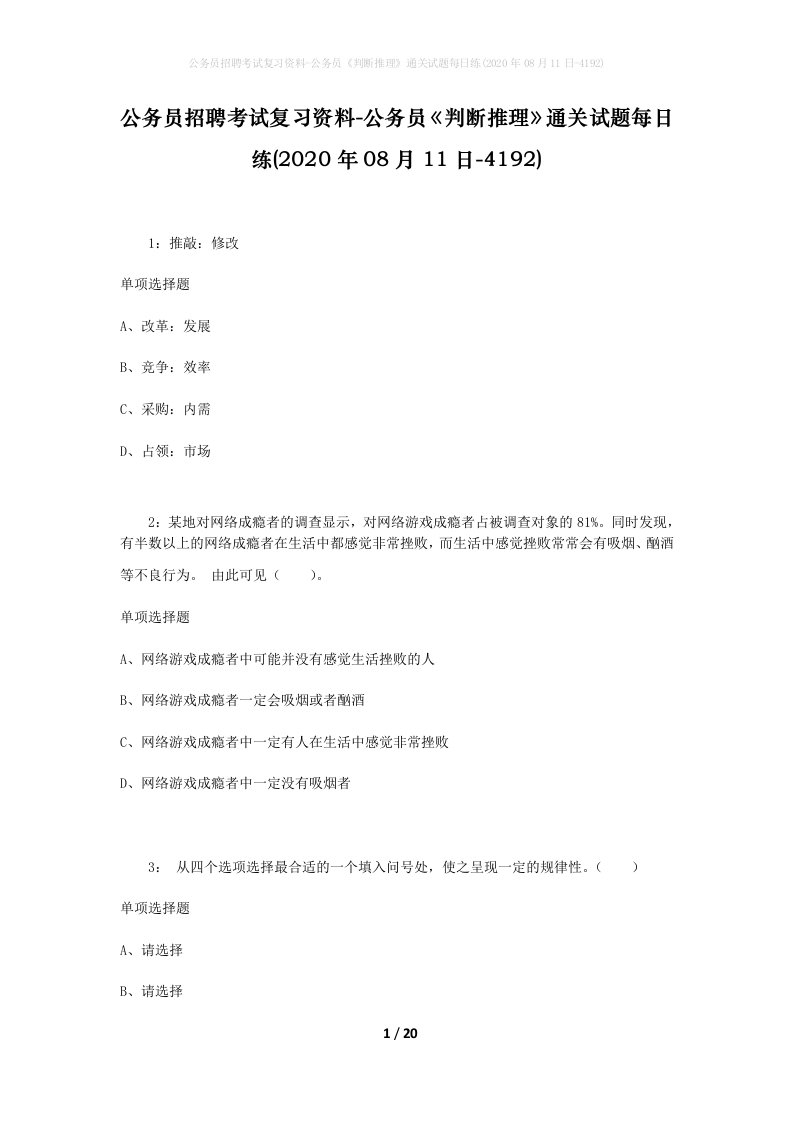 公务员招聘考试复习资料-公务员判断推理通关试题每日练2020年08月11日-4192