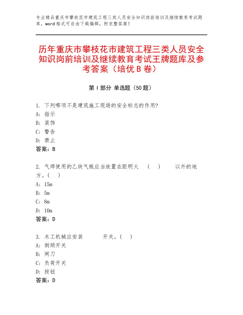 历年重庆市攀枝花市建筑工程三类人员安全知识岗前培训及继续教育考试王牌题库及参考答案（培优B卷）