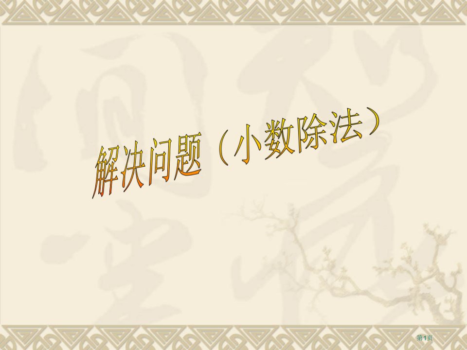 小数除法解决问题进一法去尾法名师公开课一等奖省优质课赛课获奖课件