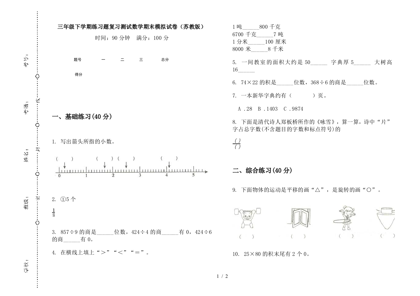 三年级下学期练习题复习测试数学期末模拟试卷(苏教版)