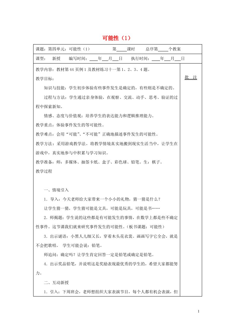 2021秋五年级数学上册第4单元可能性教案1新人教版