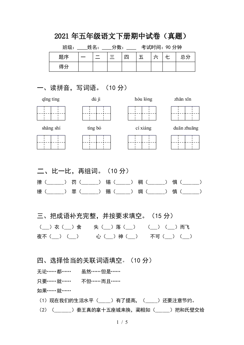 2021年五年级语文下册期中试卷(真题)