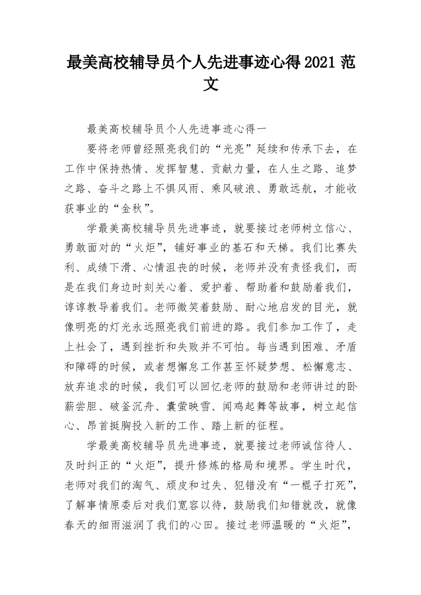 最美高校辅导员个人先进事迹心得2021范文