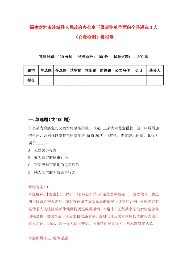 福建龙岩市连城县人民政府办公室下属事业单位面向全县遴选3人自我检测模拟卷第7版