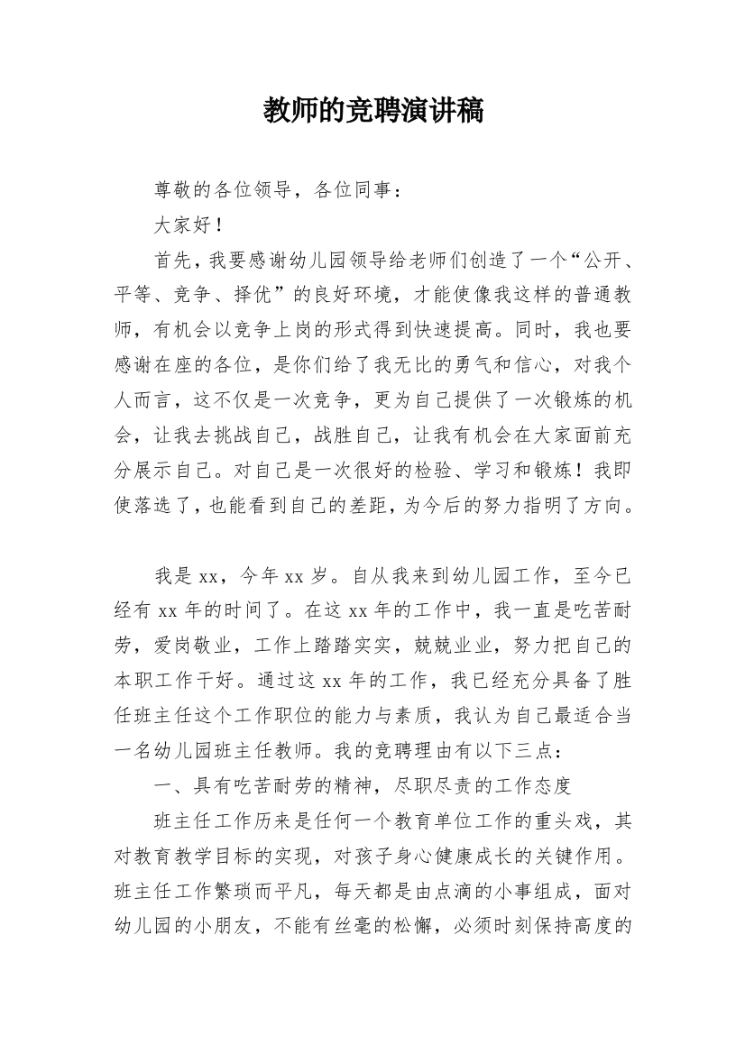 教师的竞聘演讲稿_1