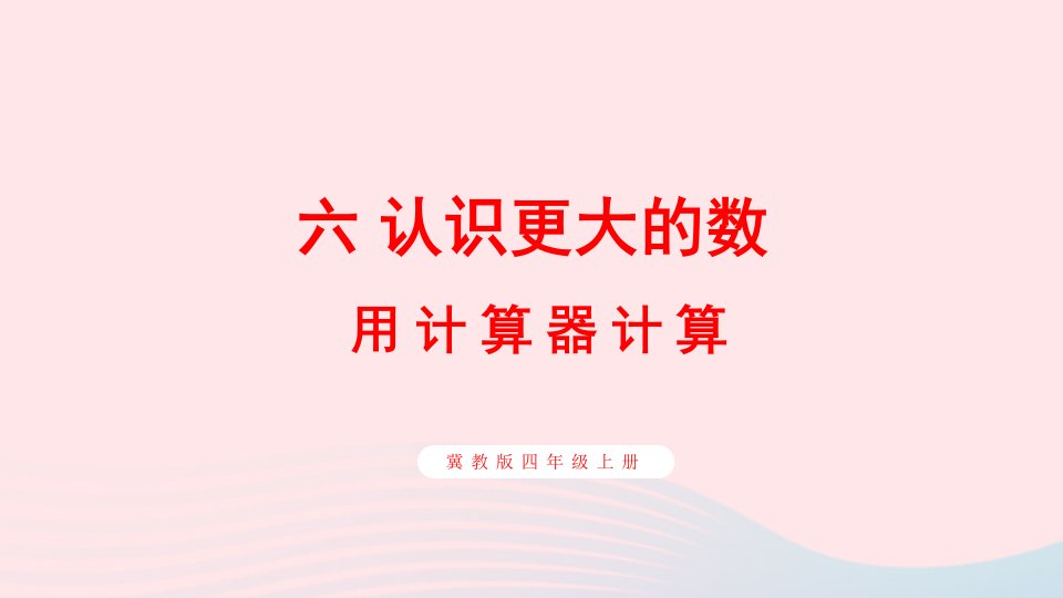 2023四年级数学上册六认识更大的数1计算器第2课时用计算器探索规律上课课件冀教版