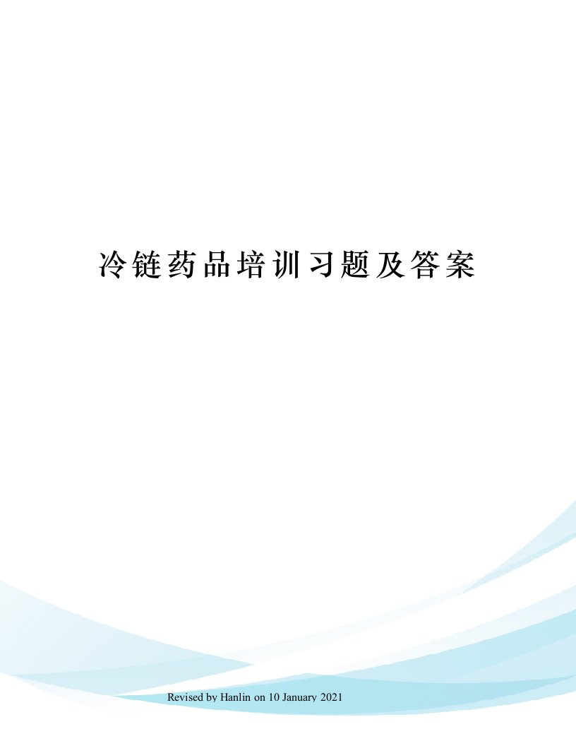 冷链药品培训习题及答案