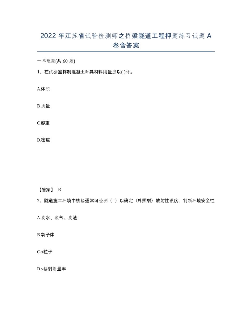 2022年江苏省试验检测师之桥梁隧道工程押题练习试题A卷含答案