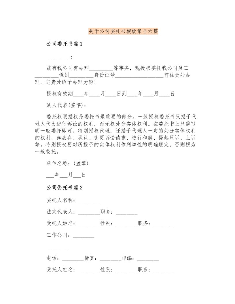 关于公司委托书模板集合六篇