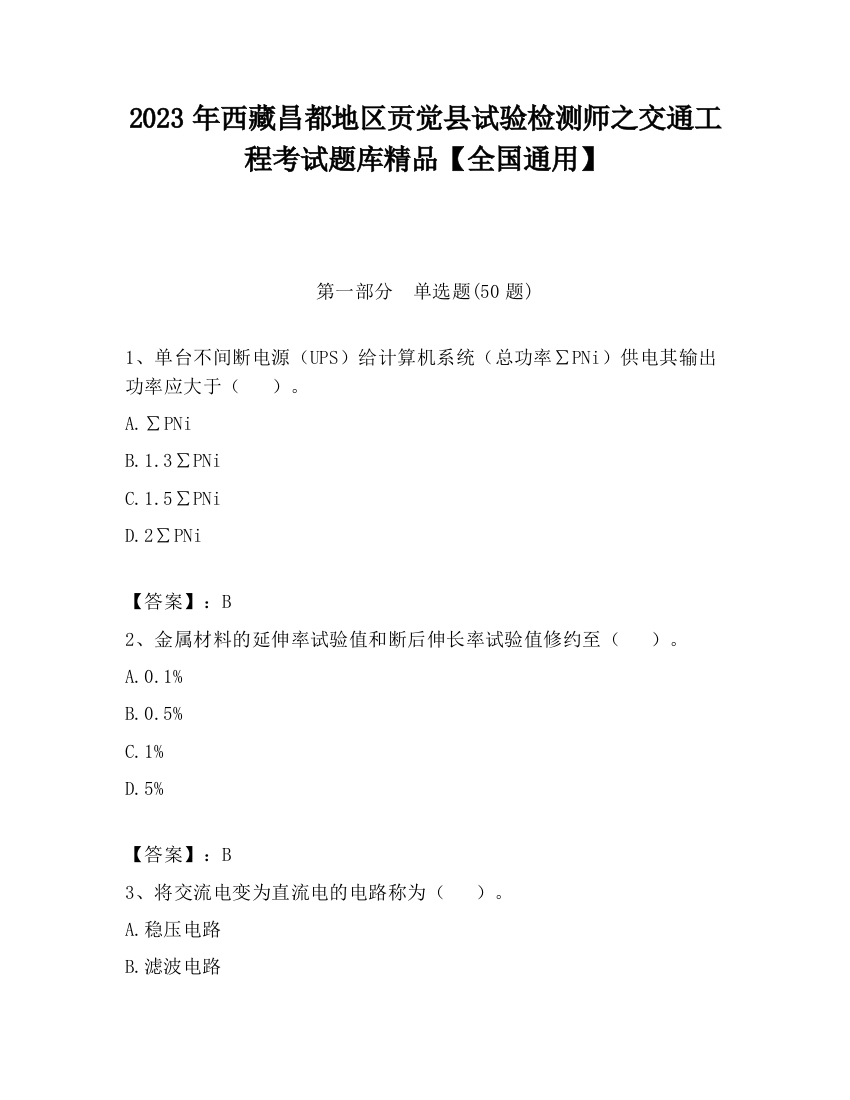 2023年西藏昌都地区贡觉县试验检测师之交通工程考试题库精品【全国通用】