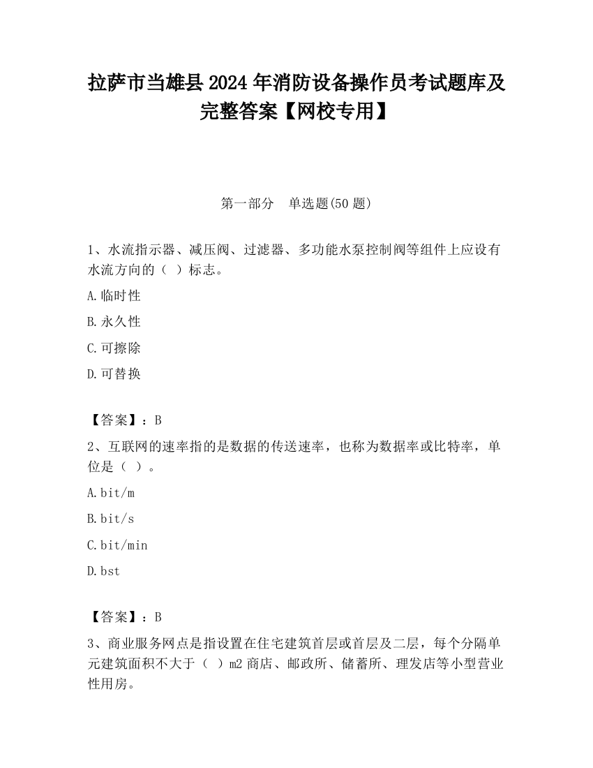 拉萨市当雄县2024年消防设备操作员考试题库及完整答案【网校专用】