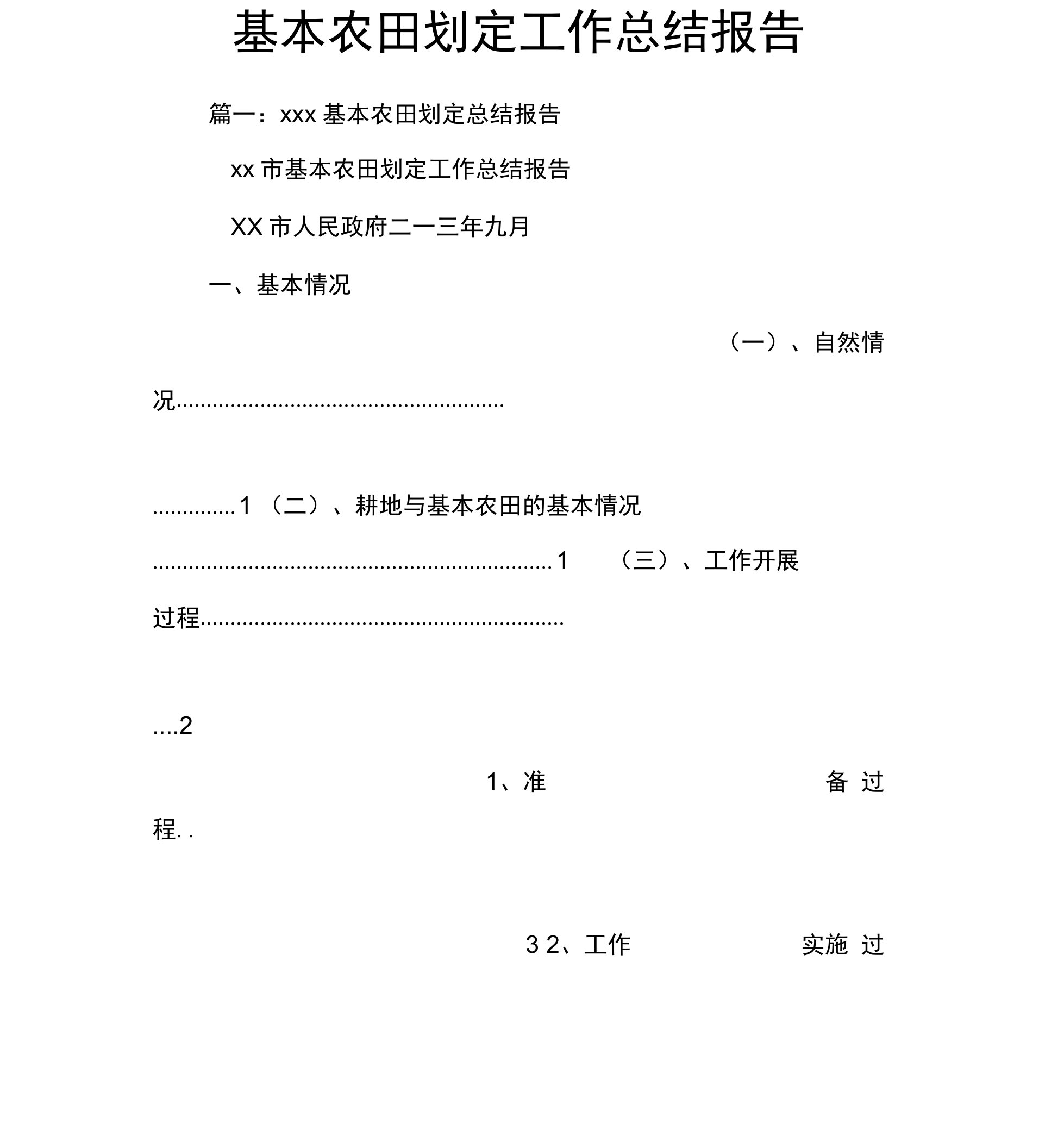 基本农田划定工作总结报告