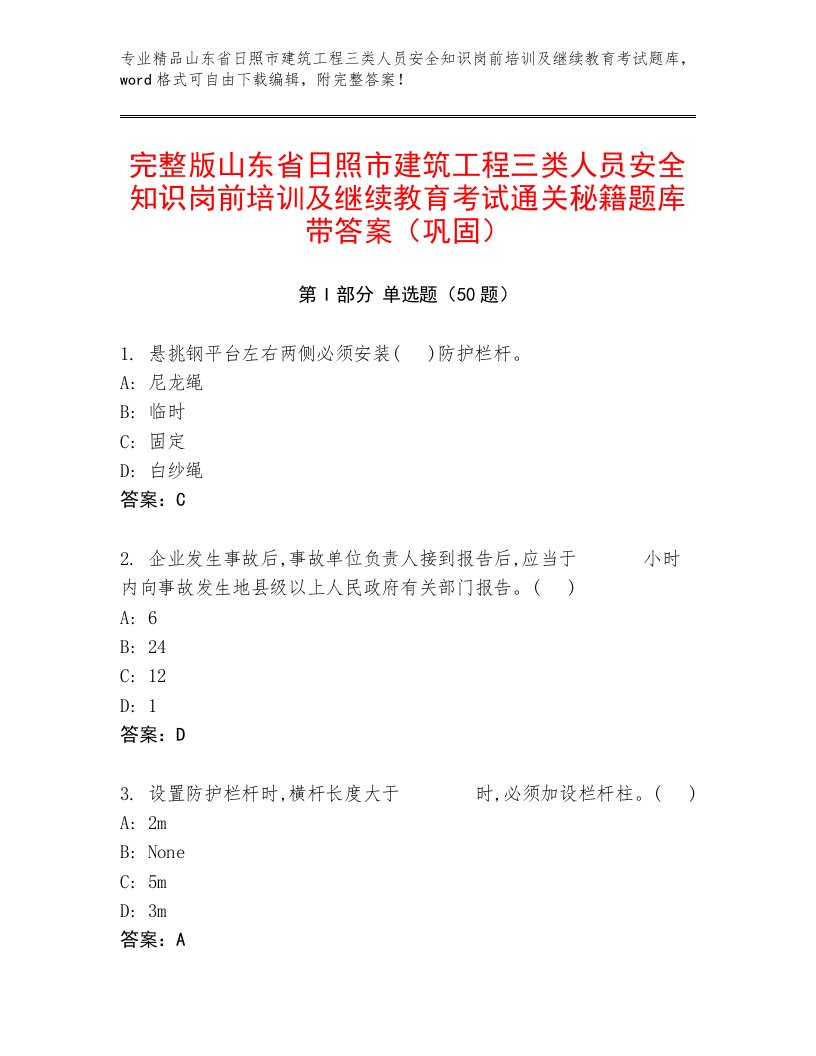 完整版山东省日照市建筑工程三类人员安全知识岗前培训及继续教育考试通关秘籍题库带答案（巩固）