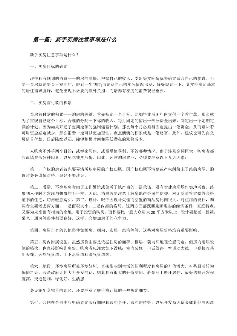 新手买房注意事项是什么[修改版]