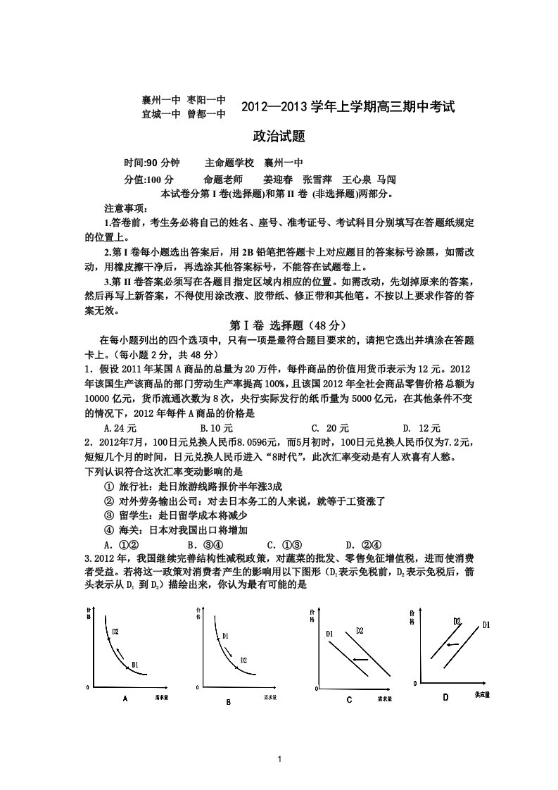 湖北襄阳市—学年四校联考上学期高三期中考试政治精品高中课件