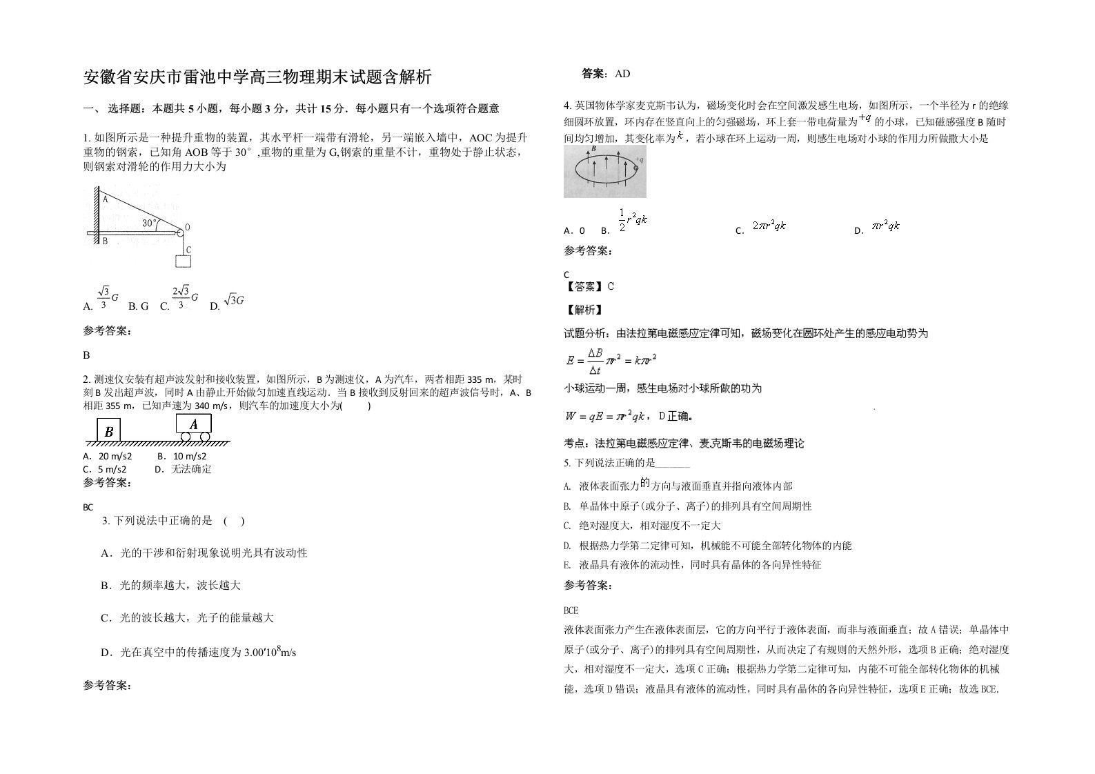 安徽省安庆市雷池中学高三物理期末试题含解析