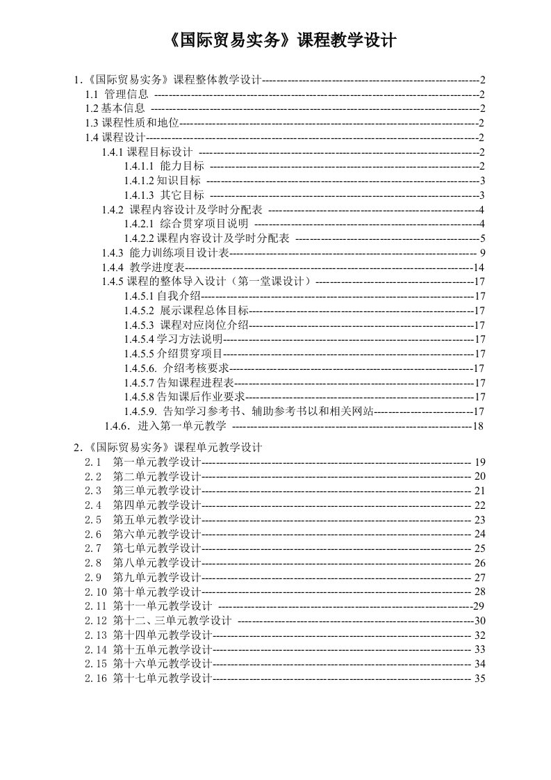 国际贸易实务-教学设计