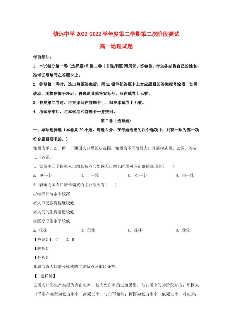 江苏省沭阳县修远中学2022-2022学年高一地理下学期第二次月考试题普通班含解析