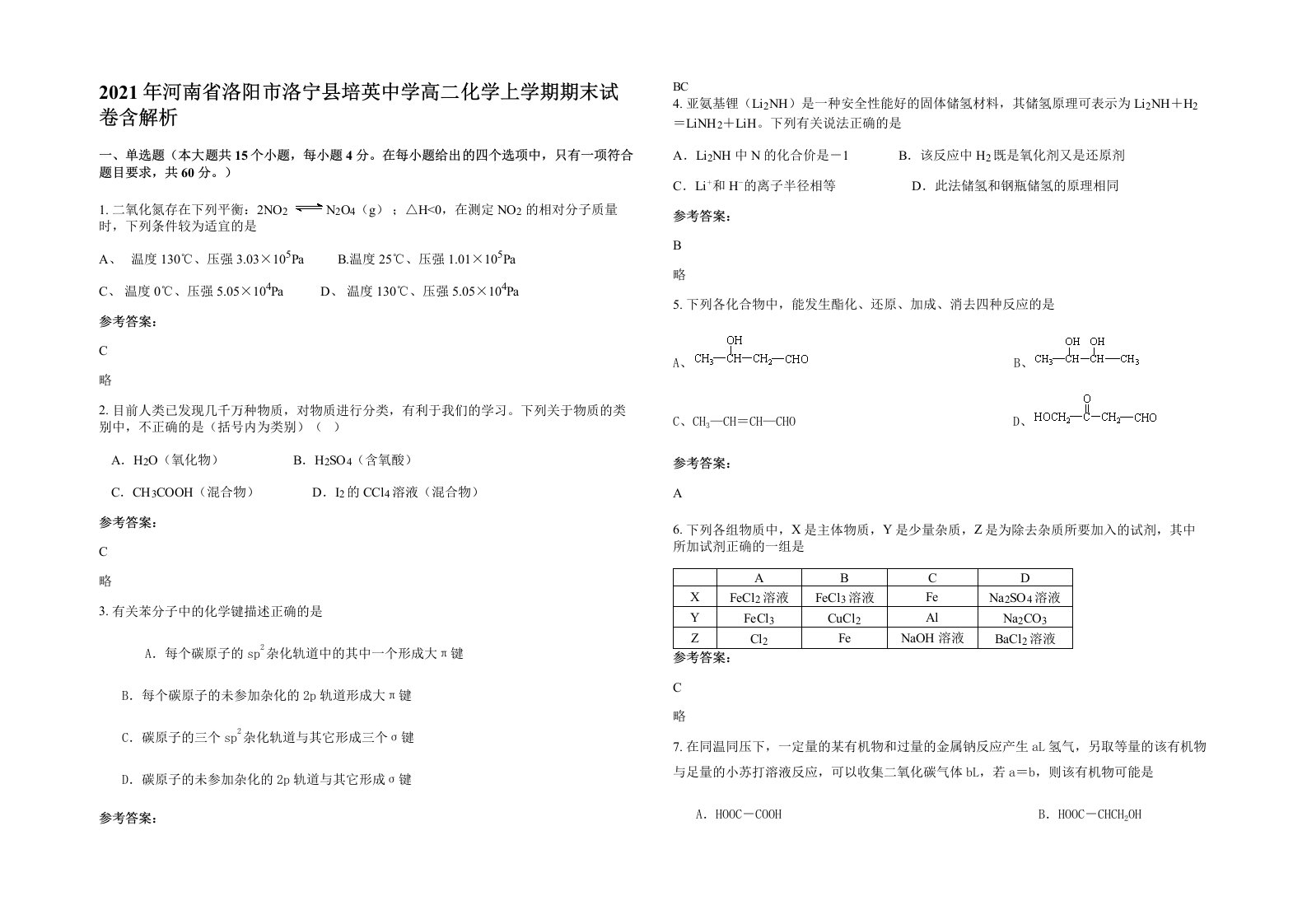 2021年河南省洛阳市洛宁县培英中学高二化学上学期期末试卷含解析