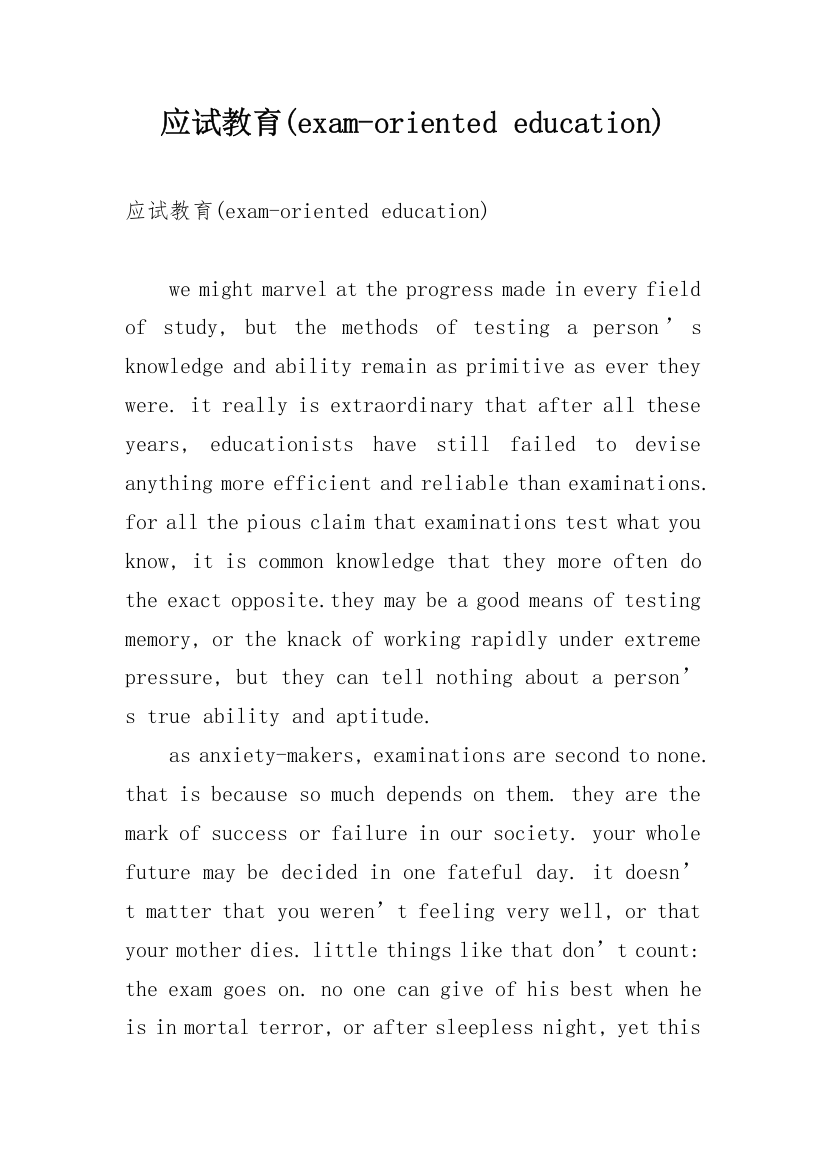 应试教育(exam-oriented