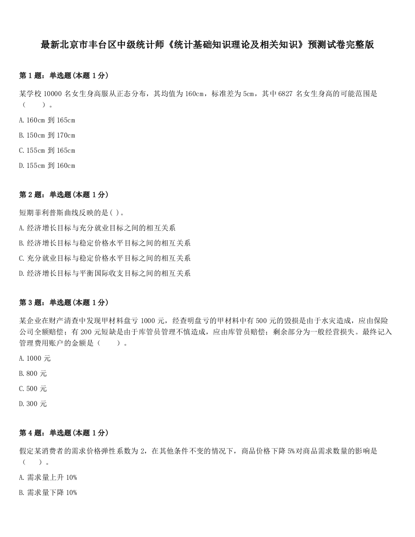 最新北京市丰台区中级统计师《统计基础知识理论及相关知识》预测试卷完整版