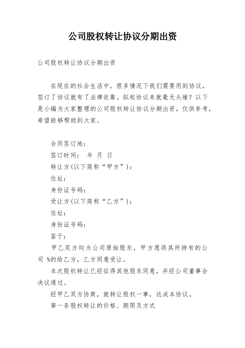 公司股权转让协议分期出资