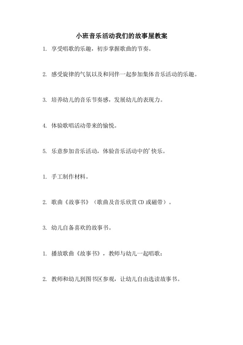 小班音乐活动我们的故事屋教案