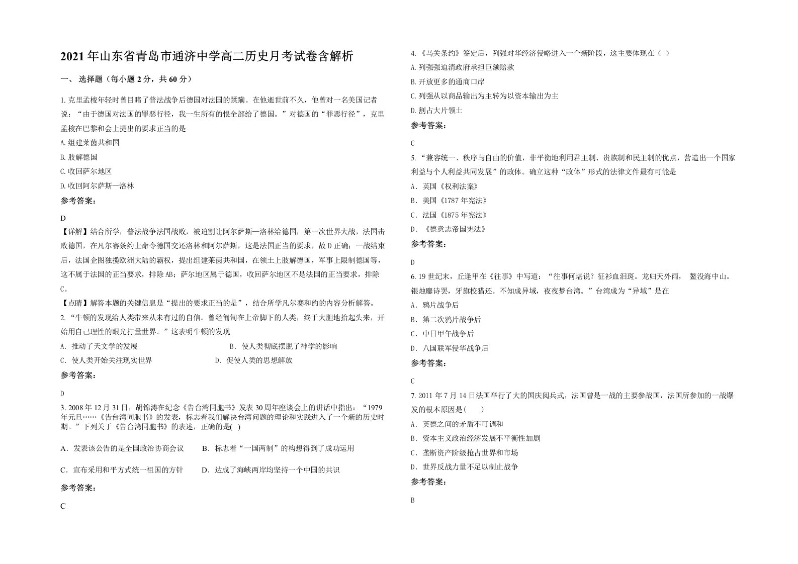 2021年山东省青岛市通济中学高二历史月考试卷含解析