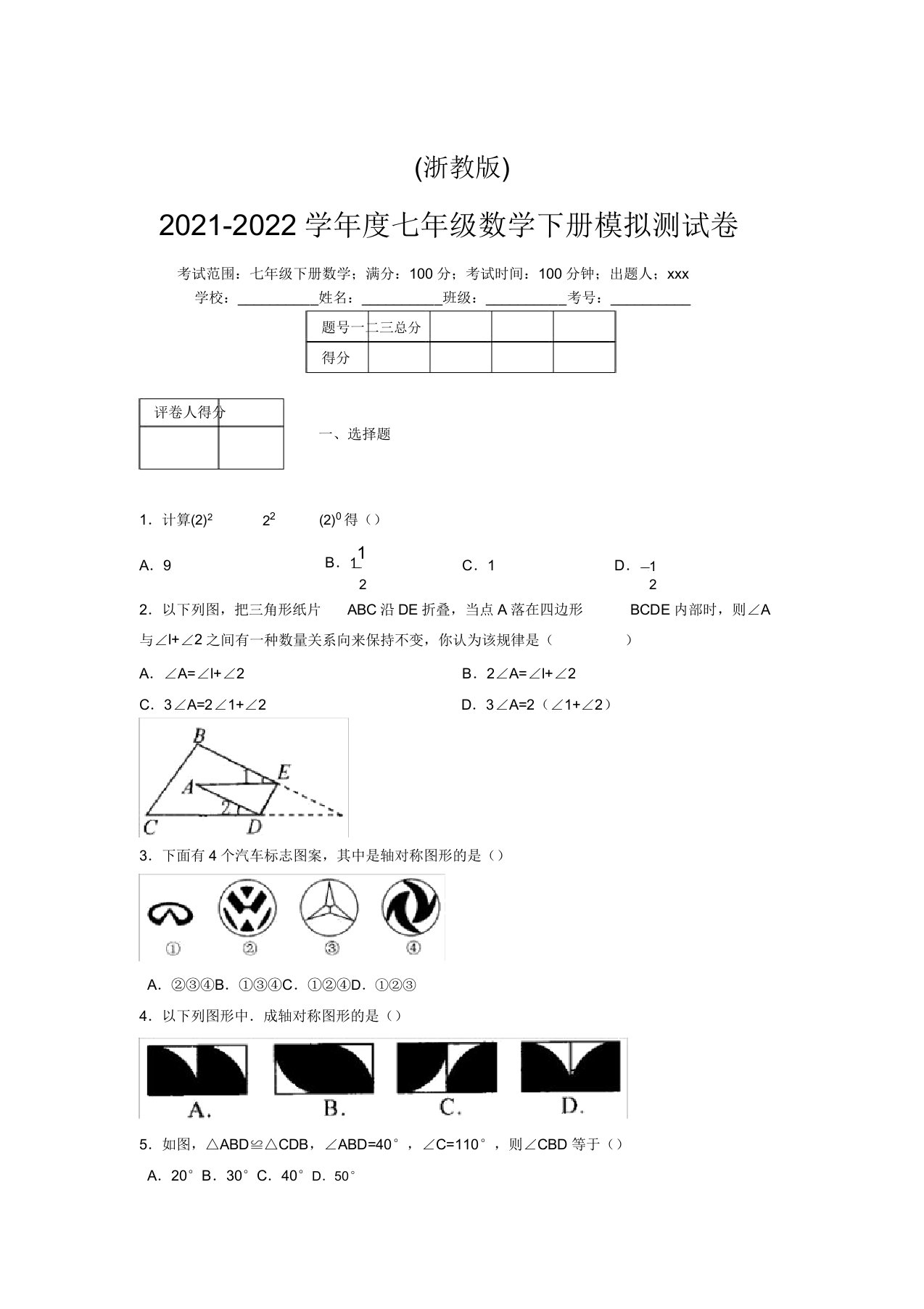 浙教版2021-2022学年度七年级数学下册模拟测试卷(8026)