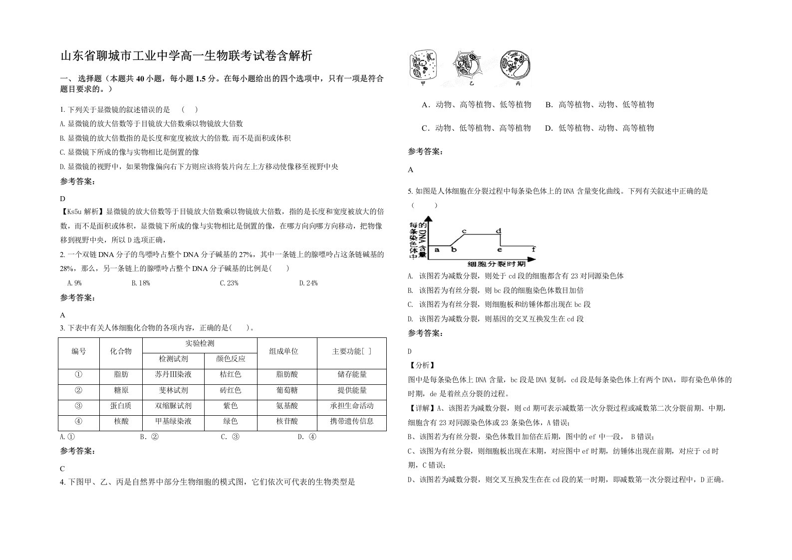 山东省聊城市工业中学高一生物联考试卷含解析