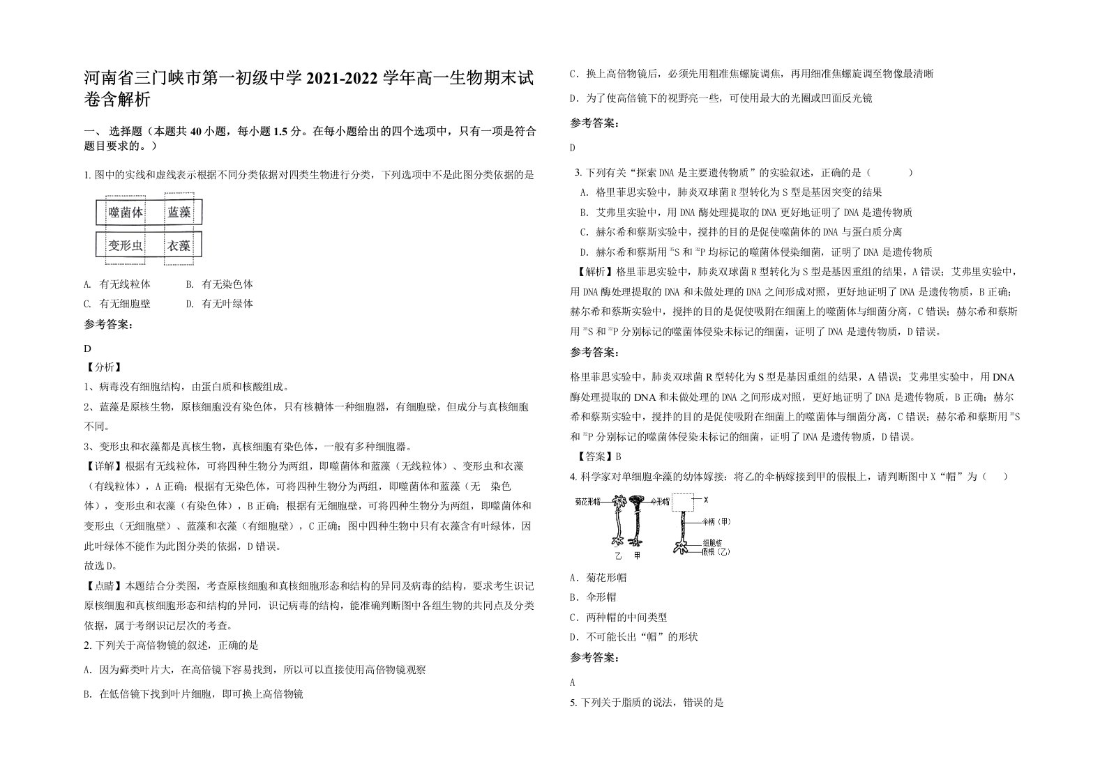 河南省三门峡市第一初级中学2021-2022学年高一生物期末试卷含解析