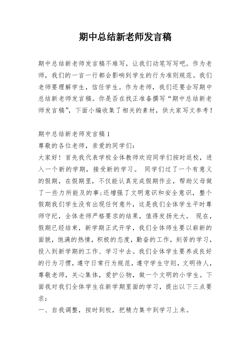 期中总结新老师发言稿_2