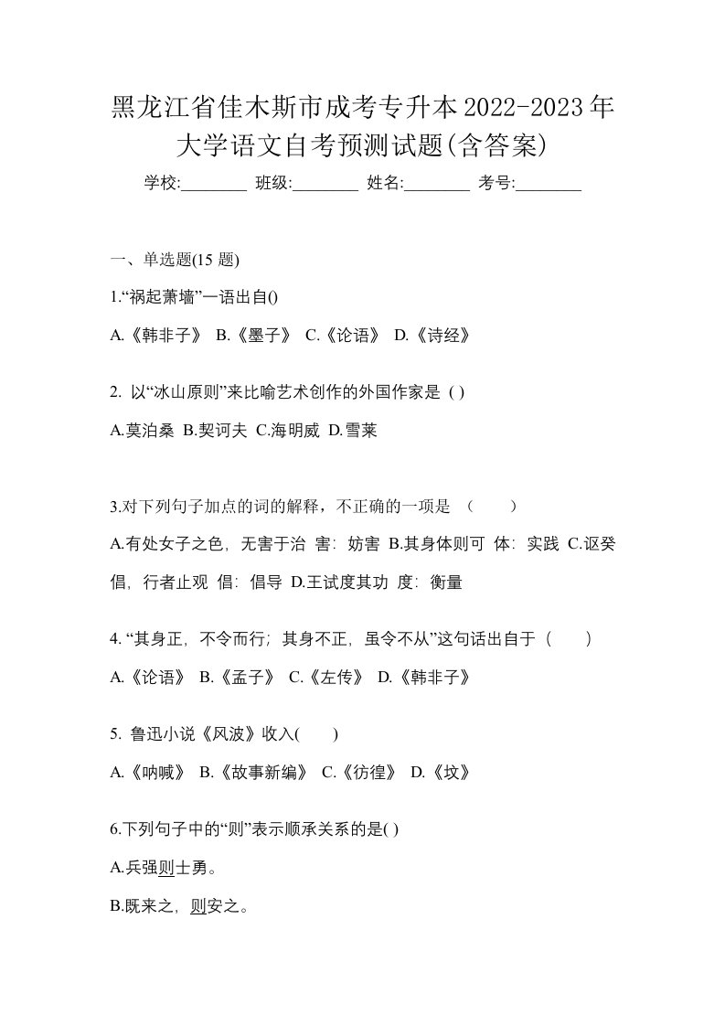 黑龙江省佳木斯市成考专升本2022-2023年大学语文自考预测试题含答案