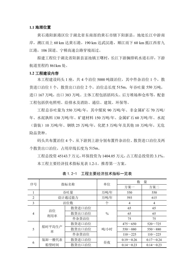 黄石港阳新港区富池作业区综合码头工程环评简本doc湖北环境保护网