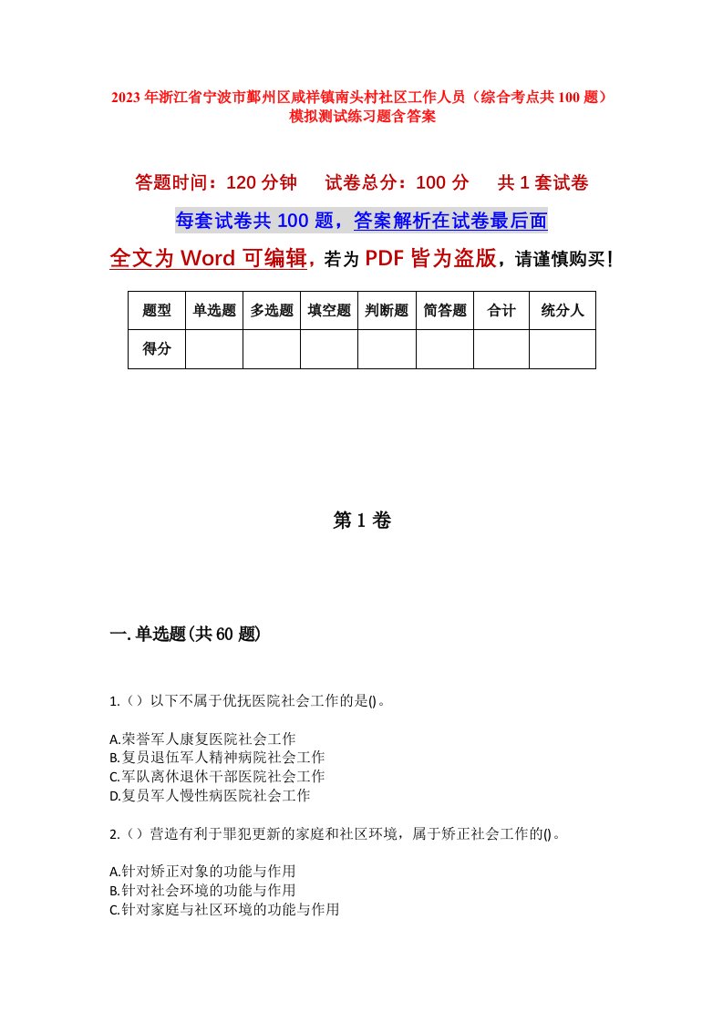 2023年浙江省宁波市鄞州区咸祥镇南头村社区工作人员综合考点共100题模拟测试练习题含答案