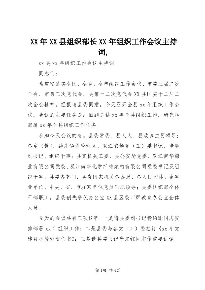 XX年XX县组织部长XX年组织工作会议主持词,