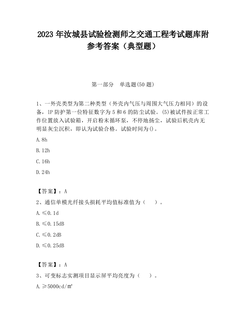 2023年汝城县试验检测师之交通工程考试题库附参考答案（典型题）