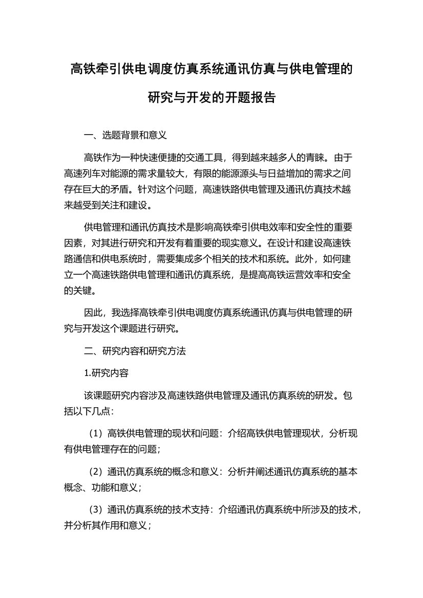 高铁牵引供电调度仿真系统通讯仿真与供电管理的研究与开发的开题报告