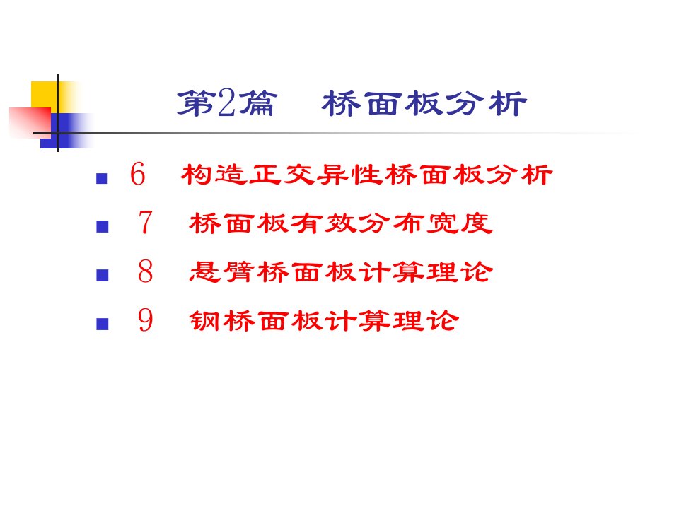 06构造正交异性桥面板分析