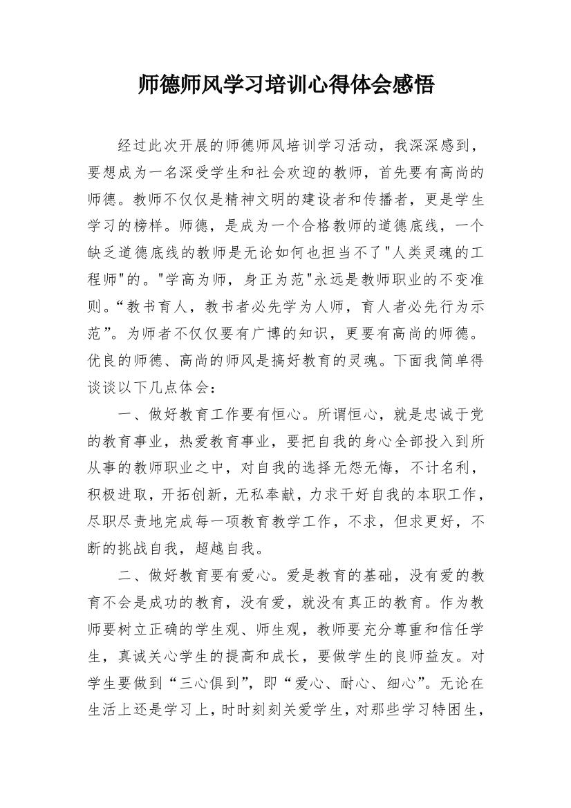 师德师风学习培训心得体会感悟