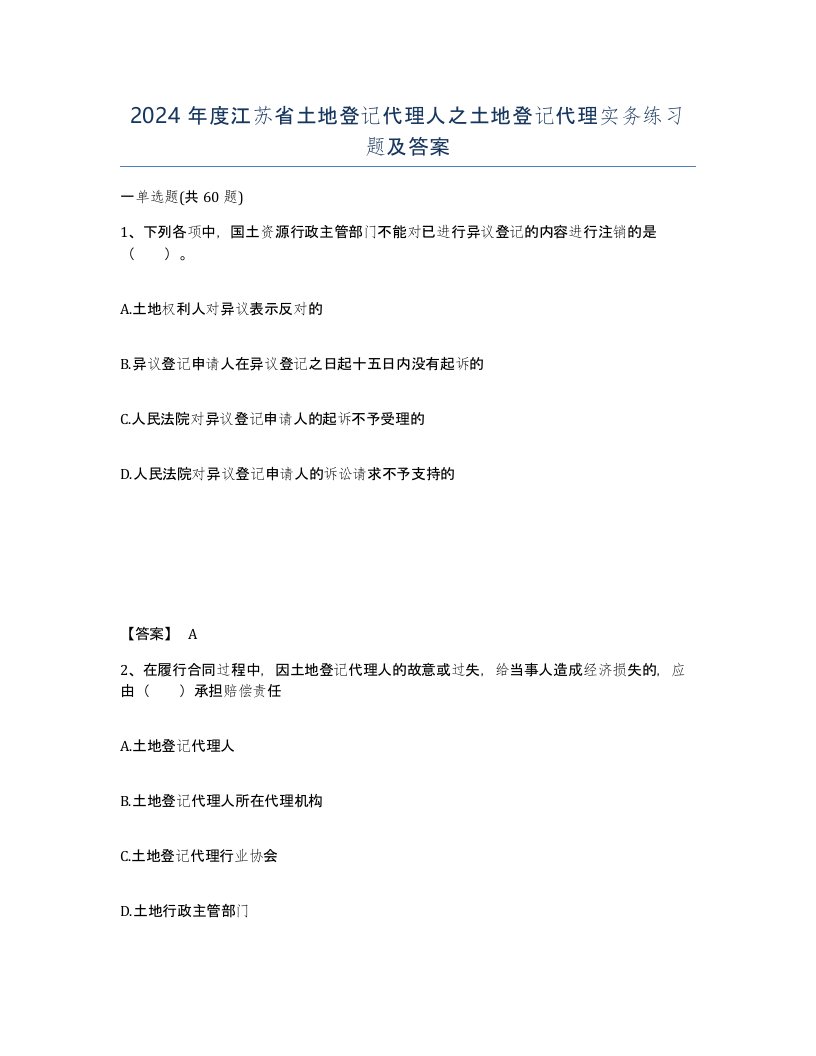 2024年度江苏省土地登记代理人之土地登记代理实务练习题及答案