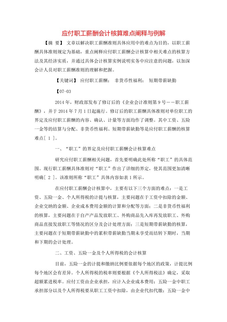 精选应付职工薪酬会计核算难点阐释与例解