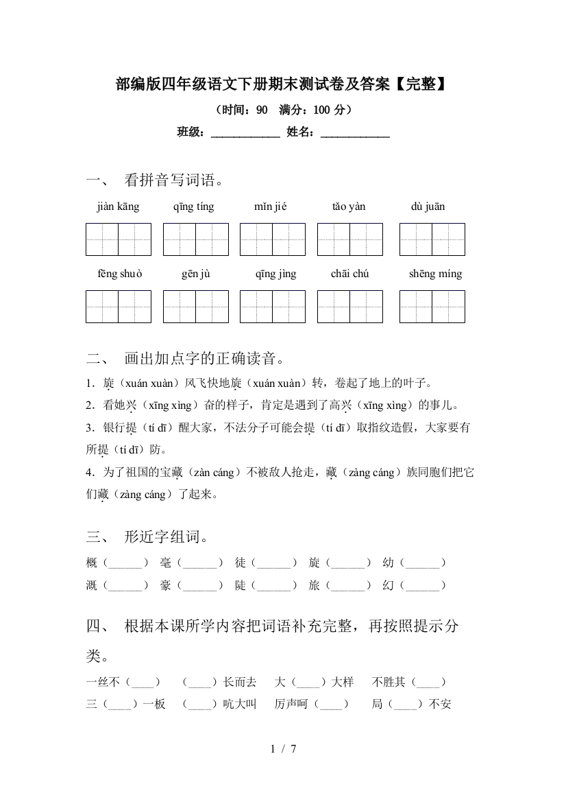 部编版四年级语文下册期末测试卷及答案【完整】