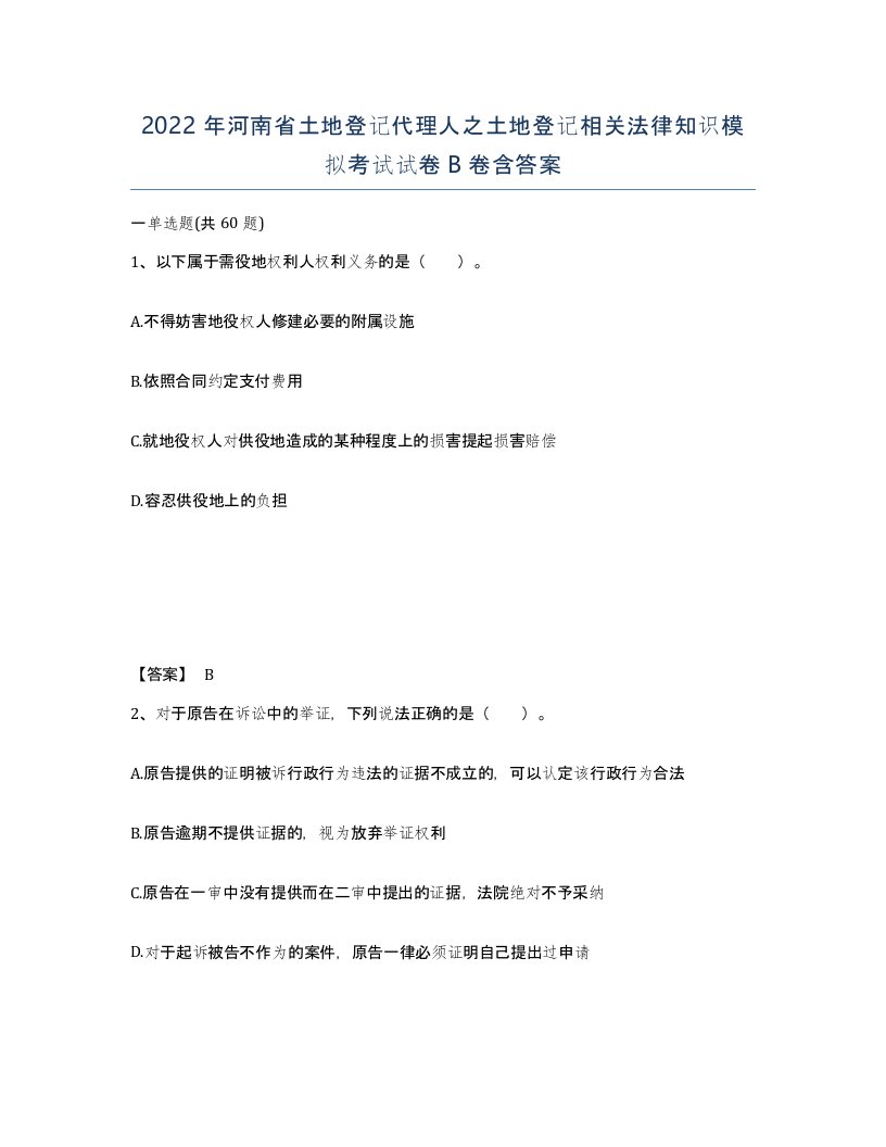 2022年河南省土地登记代理人之土地登记相关法律知识模拟考试试卷B卷含答案