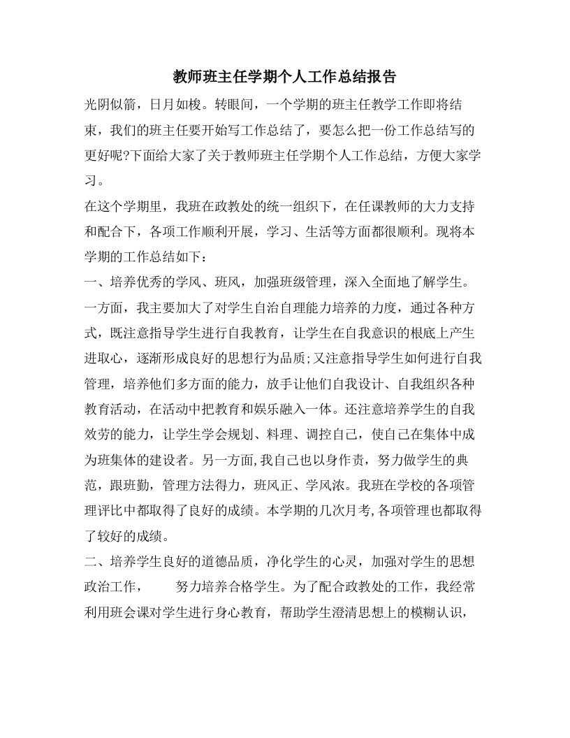 教师班主任学期个人工作总结报告