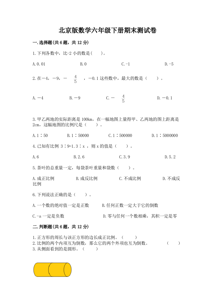 北京版数学六年级下册期末测试卷含解析答案