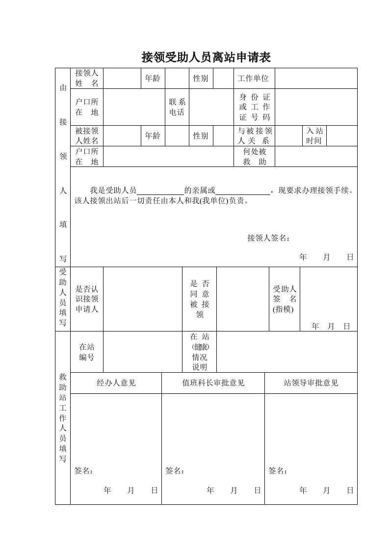 接领受助人员离站申请表